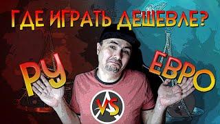 ГДЕ ИГРАТЬ ДЕШЕВЛЕ? РУ vs ЕВРО - ArcheAge 8.0.