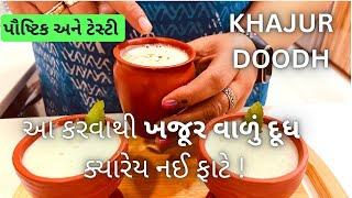 Khajur Doodh Recipe - ખજૂર દૂધ ક્યારેય નહિ ફાટે - Dates Milk - Gujarati Recipe