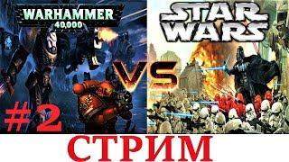 Warhammer 40000 VS Star Wars ! #2 (Павел Ларин,КЕНТЕК,Полоски)