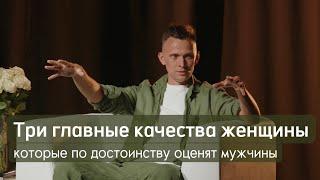 Три главные качества женщины, которые по достоинству оценят мужчины