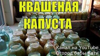 Квашеная капуста рецепт! Капуста квашеная! Как квасить капусту!