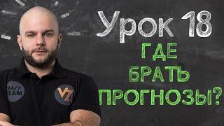 Где брать прогнозы на спорт? - Урок 18, обучение ставкам от Виталия Зимина.