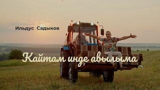 Ильдус Садыков - Кайтам инде авылыма (Премьера клипа, 2022)