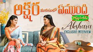 అక్షర మనసులో ఏముంది || Akshara Exclusive Interview || Mahanati 2.o || Tamada Media