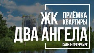 Приемка квартиры в ЖК Два ангела | РосСтройИнвест | Помощь в приемке квартиры