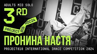 ПРОНИНА НАСТЯ, 3RD PLACE  RDC24 Project818 International Dance Championship 2024  ADULTS MID SOLO