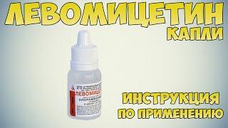 Левомицетин капли инструкция по применению препарата: Показания, как применять, обзор препарата