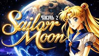 Сейлор Мун  (1992) | ВСЕ СЕРИИ | Sailor Moon  (ЧАСТЬ 2)