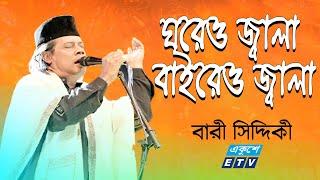 Bari Siddiqui | আমার ঘরেও জ্বালা বাইরেও জ্বালা | Amar Ghoreo Jala Baireo Jala | ETV Music