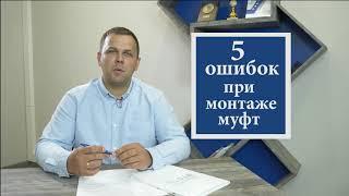 Монтаж муфты.5 ошибок на которые нужно обратить внимание.