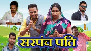 Sarpanch Pati || सरपंच पति