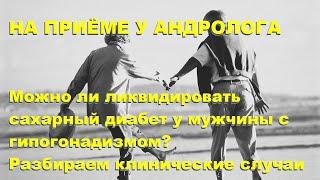 Ю.А.Тишова. Можно ли ликвидировать сахарный диабет у мужчины с гипогонадизмом?