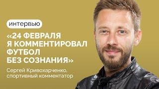 Сергей Кривохарченко о Матч ТВ, Тине Канделаки, Навальном, войне и футболе / Интервью Илье Азару