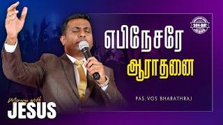 EBINESARAE ARATHANAI | MORNING WITH JESUS DAY - 504 | VGS. BHARATH RAJ