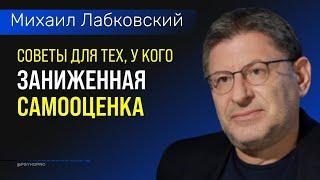 Заниженная самооценка Причины и решение проблемы Лабковский Михаил