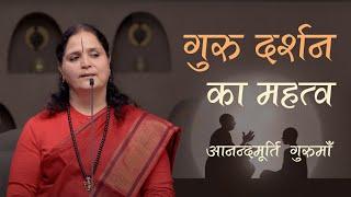 गुरु दर्शन का महत्व | Anandmurti Gurumaa