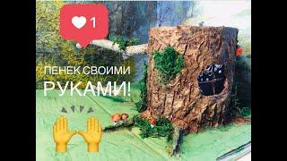 Пенек своими руками легко! Пенек поделка. Осенние поделки. Игрушка своими руками. Сделай сам пенек.