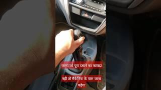 गाड़ी में कल्च ऐसे ही use करो  #shorts #shortvideo #india