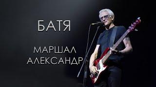 Маршал Александр - Батя (Караоке)