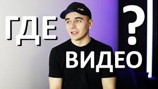 ПОЧЕМУ НЕТУ НОВЫХ ВИДЕО