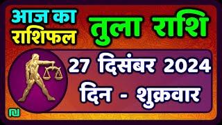 तुला  राशि 27  दिसंबर  2024 |  Tula Rashi 27  December 2024 | Aaj Ka Tula Rashifal |#LibraHoroscope