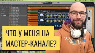 Какие плагины у меня на мастер-канале? / Роман Стикс