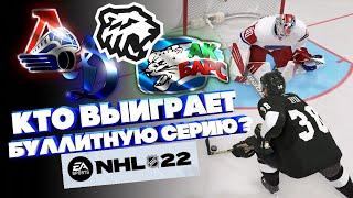 NHL 22/ КТО ВЫИГРАЕТ БУЛЛИТНУЮ СЕРИЮ?/ ТРАКТОР/ АК БАРС/ ЛОКОМОТИВ/ ДИНАМО