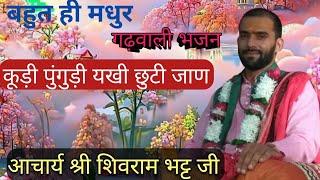 ##गढ़वाली भजन# कूड़ी पूंगुड़ी यखी छुटी जाण  by shiri shivram bhatt ji