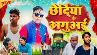 छेदिया के अगुअई || chediya ke aaguaai || #manimerajcomedy  #starbabacomedy  #comedy