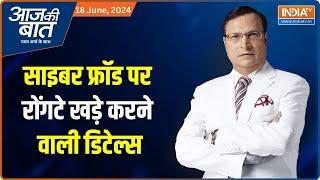 Aaj Ki Baat : Sextortion से ठगी का पर्दाफाश ,देखिए पूरी रिपोर्ट | Operation Antivirus | Rajasthan