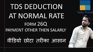 #81 Tally Prime TDS Normal Rate Deduction | Form 26Q Payment Other than Salary | TDS In Tally