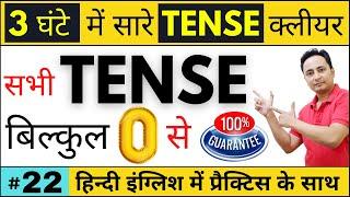 सभी 12 Tense आसानी से सीखो। Learn All Tenses in Hindi | All Tenses in English Grammar with Examples