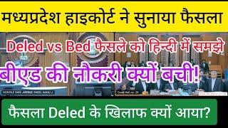 मध्यप्रदेश हाइकोर्ट ने चयनित Bed की नौकरी बचाई।। फैसला Deled के खिलाफ क्यों आया।। अब क्या रास्ता