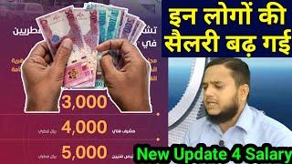 Doha Qatar | इन लोगों की सैलरी बढ़ गई | A new update for salary increment | Gulf Xpert Qatar News