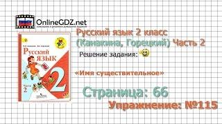 Страница 66 Упражнение 115 «Имя существительное» - Русский язык 2 класс (Канакина, Горецкий) Часть 2