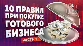 Купить готовый бизнес. 10 главных правил. Часть 1