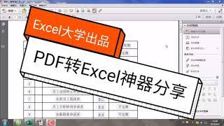 PDF转Excel用它，免费方便快捷！ 好看视频