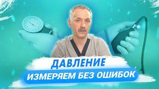 Как правильно измерять давление? / Доктор Виктор