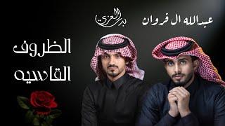 عبدالله ال فروان و بدر العزي - الظروف القاسيه