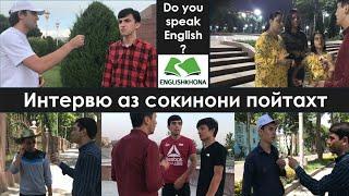Забони англиси | Интервю: Do you speak English? Пурсиш аз сокинони пойтахт | English khona