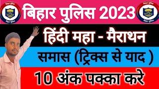 बिहार पुलिस हिन्दी मैराथन ( समास ) | BIHAR POLICE EXAM 2023 | BIHAR POLICE VACANCY 2023 |