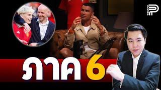 ภาค 6 ! โรนัลโด้ แขวะ TEN HAG ไม่ดีพอคุมผี | ป๊อป วีระพล