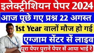 आज का पेपर |iti electrician cbt exam paper 1st year 2024|iti electrician exam paper 2024 1st year|