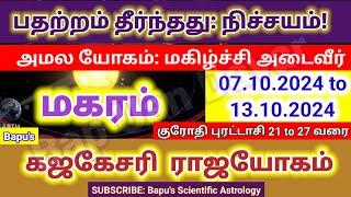 மகரம் - வார ராசி பலன்கள் (07.10.2024 முதல் 13.10.2024 வரை) - Makaram - Bapu's Rasipalan October 2024