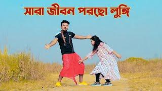 Sara Jibon Porso Lungi  সারা জীবন পরছো লুঙ্গি  Bangla New Dance katlapur 7 Bangla Songs