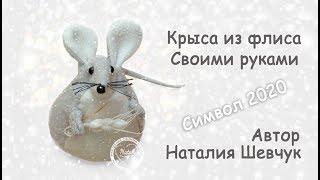 Крыса из ткани флиса, символ 2020 г. Rat made of fleece fabric, symbol of 2020.