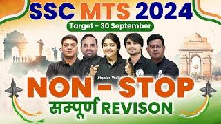 SSC MTS 2024 | Revision Class For All Subjects | SSC MTS Revision 2024 | SSC MTS Preparation 2024