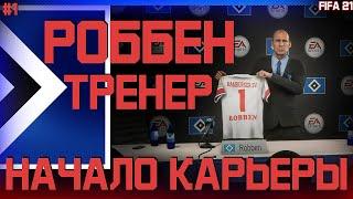  FIFA 21 - КАРЬЕРА ТРЕНЕРА | ПЕРВЫЙ ВЫПУСК! АРЬЕН РОББЕН СТАЛ ТРЕНЕРОМ ФК ГАМБУРГ!