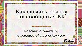 Как сделать ссылку на сообщения