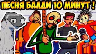 ВСЕ БОССЫ БАЛДИ FNF ! ПЕСНЯ 10 МИНУТ ! - Friday Night Funkin: ALGE BALDI - Algebra but baldi sing it